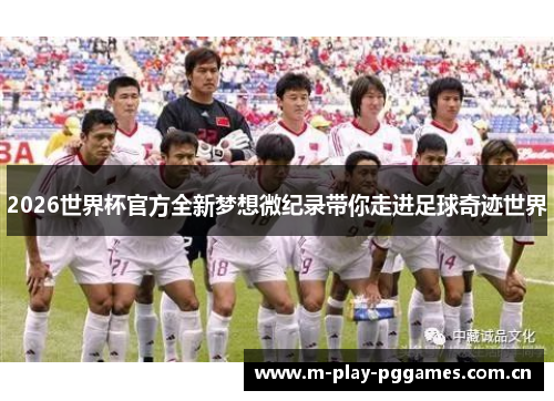 2026世界杯官方全新梦想微纪录带你走进足球奇迹世界