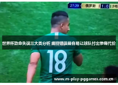 世界杯致命失误三大类分析 哪些错误最容易让球队付出惨痛代价