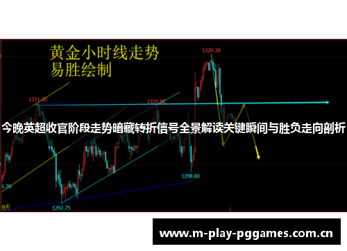 今晚英超收官阶段走势暗藏转折信号全景解读关键瞬间与胜负走向剖析