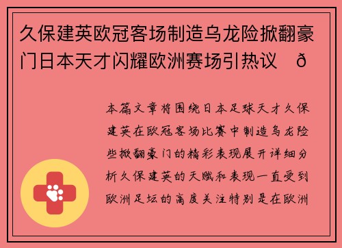 久保建英欧冠客场制造乌龙险掀翻豪门日本天才闪耀欧洲赛场引热议⚽🔥