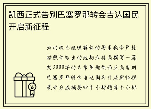 凯西正式告别巴塞罗那转会吉达国民开启新征程