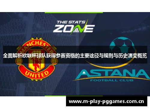 全面解析欧联杯球队获得参赛资格的主要途径与规则与历史演变概览