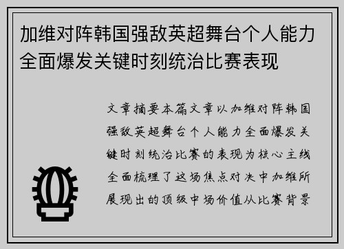 加维对阵韩国强敌英超舞台个人能力全面爆发关键时刻统治比赛表现