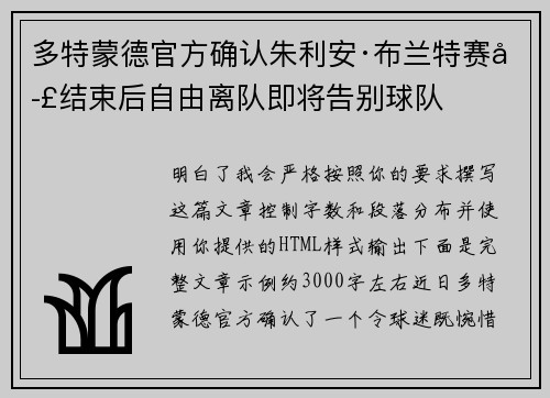多特蒙德官方确认朱利安·布兰特赛季结束后自由离队即将告别球队