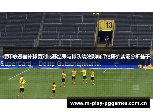德甲联赛替补球员对比赛结果与球队绩效影响评估研究实证分析基于