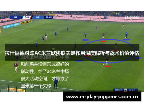拉什福德对阵AC米兰欧协联关键作用深度解析与战术价值评估