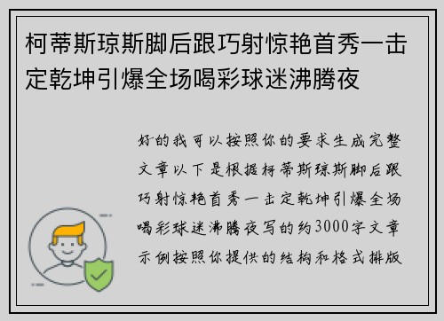 柯蒂斯琼斯脚后跟巧射惊艳首秀一击定乾坤引爆全场喝彩球迷沸腾夜