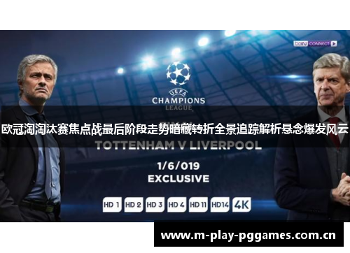 欧冠淘淘汰赛焦点战最后阶段走势暗藏转折全景追踪解析悬念爆发风云