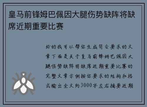 皇马前锋姆巴佩因大腿伤势缺阵将缺席近期重要比赛