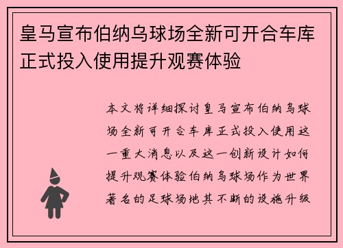 皇马宣布伯纳乌球场全新可开合车库正式投入使用提升观赛体验
