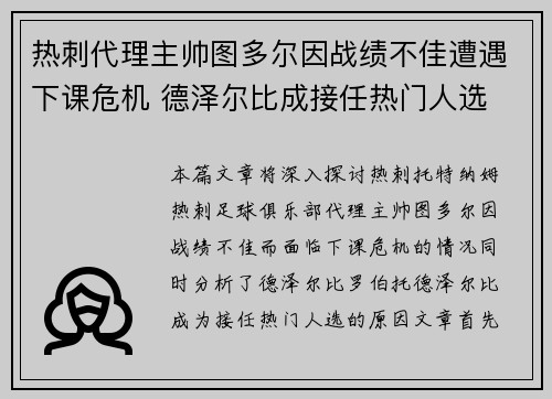 热刺代理主帅图多尔因战绩不佳遭遇下课危机 德泽尔比成接任热门人选
