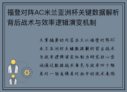 福登对阵AC米兰亚洲杯关键数据解析背后战术与效率逻辑演变机制