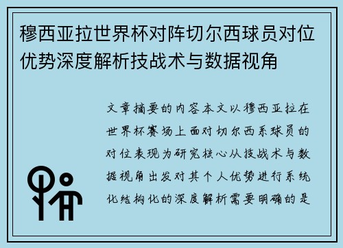 穆西亚拉世界杯对阵切尔西球员对位优势深度解析技战术与数据视角