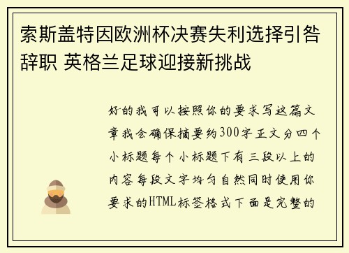索斯盖特因欧洲杯决赛失利选择引咎辞职 英格兰足球迎接新挑战