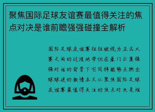 聚焦国际足球友谊赛最值得关注的焦点对决是谁前瞻强强碰撞全解析