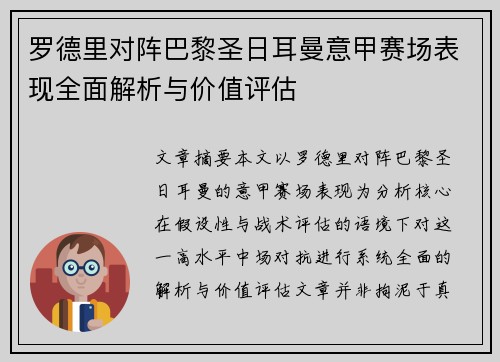 罗德里对阵巴黎圣日耳曼意甲赛场表现全面解析与价值评估