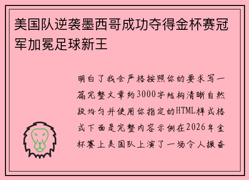 美国队逆袭墨西哥成功夺得金杯赛冠军加冕足球新王