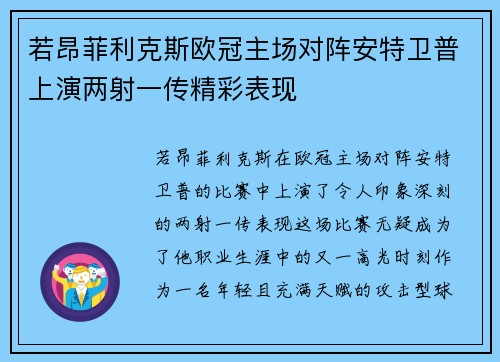 若昂菲利克斯欧冠主场对阵安特卫普上演两射一传精彩表现