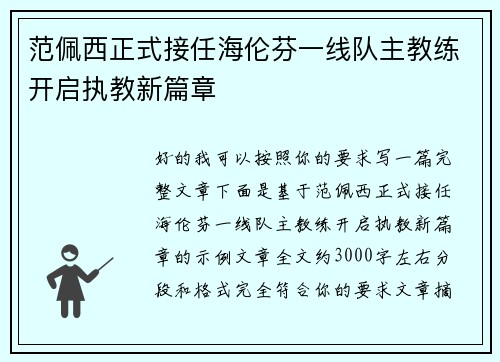 范佩西正式接任海伦芬一线队主教练开启执教新篇章