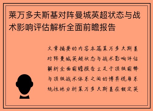 莱万多夫斯基对阵曼城英超状态与战术影响评估解析全面前瞻报告