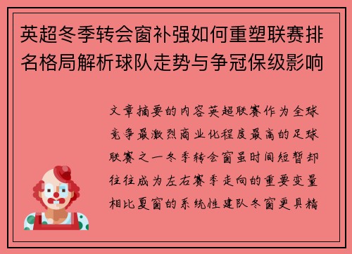 英超冬季转会窗补强如何重塑联赛排名格局解析球队走势与争冠保级影响研究