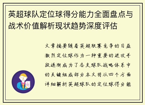 英超球队定位球得分能力全面盘点与战术价值解析现状趋势深度评估