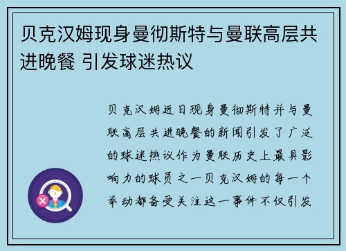 贝克汉姆现身曼彻斯特与曼联高层共进晚餐 引发球迷热议