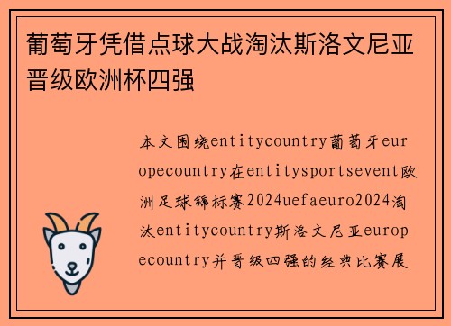 葡萄牙凭借点球大战淘汰斯洛文尼亚晋级欧洲杯四强