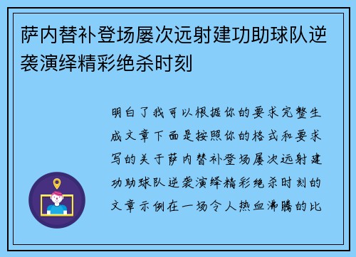 萨内替补登场屡次远射建功助球队逆袭演绎精彩绝杀时刻