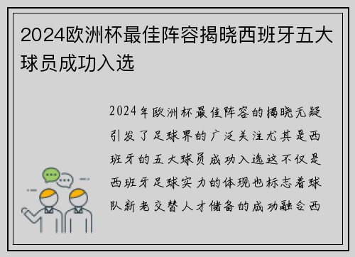 2024欧洲杯最佳阵容揭晓西班牙五大球员成功入选