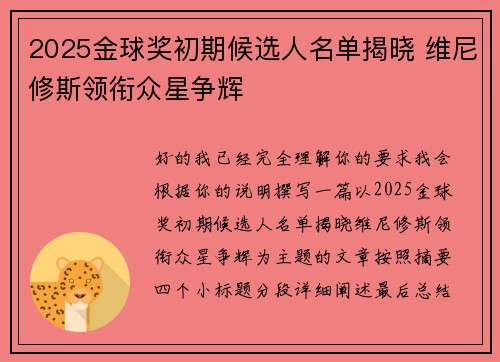 2025金球奖初期候选人名单揭晓 维尼修斯领衔众星争辉