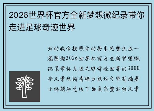 2026世界杯官方全新梦想微纪录带你走进足球奇迹世界