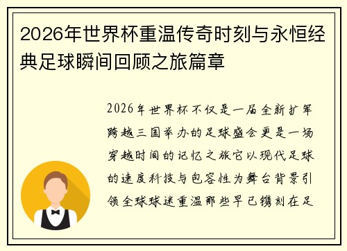 2026年世界杯重温传奇时刻与永恒经典足球瞬间回顾之旅篇章