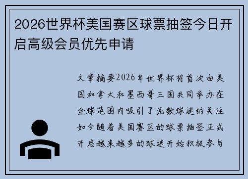 2026世界杯美国赛区球票抽签今日开启高级会员优先申请