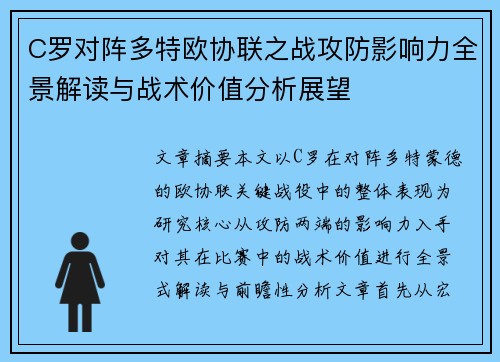 C罗对阵多特欧协联之战攻防影响力全景解读与战术价值分析展望
