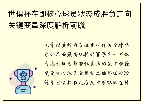 世俱杯在即核心球员状态成胜负走向关键变量深度解析前瞻