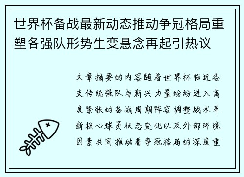 世界杯备战最新动态推动争冠格局重塑各强队形势生变悬念再起引热议