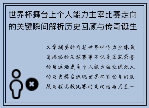 世界杯舞台上个人能力主宰比赛走向的关键瞬间解析历史回顾与传奇诞生