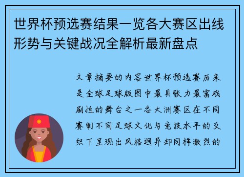 世界杯预选赛结果一览各大赛区出线形势与关键战况全解析最新盘点