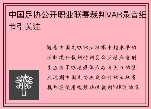中国足协公开职业联赛裁判VAR录音细节引关注