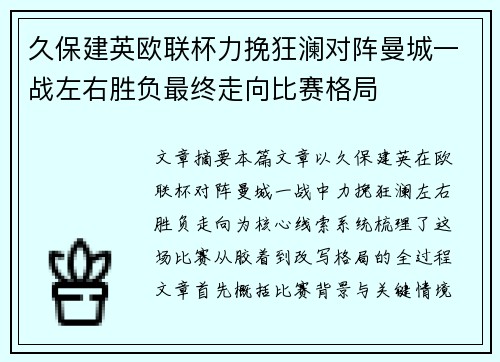 久保建英欧联杯力挽狂澜对阵曼城一战左右胜负最终走向比赛格局