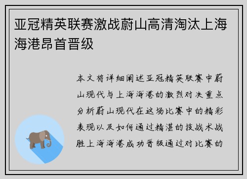 亚冠精英联赛激战蔚山高清淘汰上海海港昂首晋级