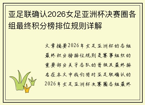 亚足联确认2026女足亚洲杯决赛圈各组最终积分榜排位规则详解