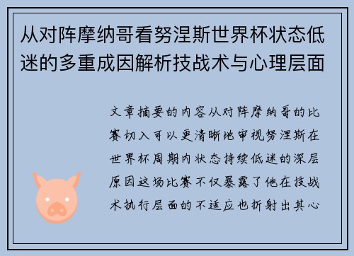 从对阵摩纳哥看努涅斯世界杯状态低迷的多重成因解析技战术与心理层面剖析