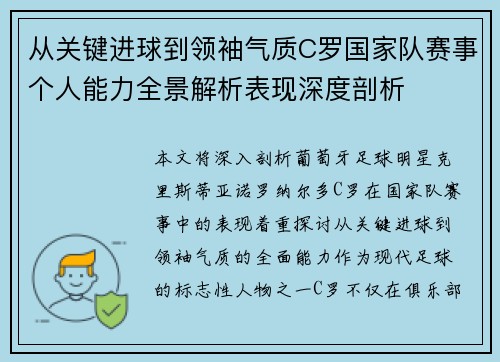 从关键进球到领袖气质C罗国家队赛事个人能力全景解析表现深度剖析