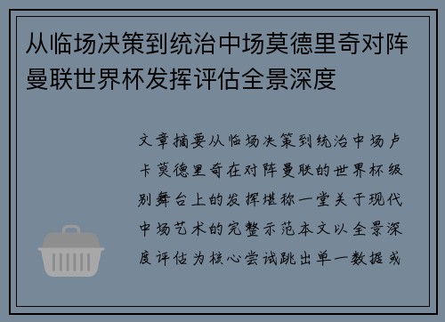 从临场决策到统治中场莫德里奇对阵曼联世界杯发挥评估全景深度