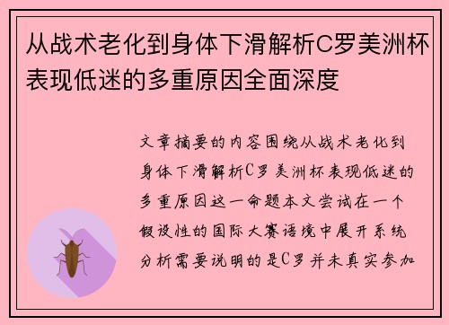 从战术老化到身体下滑解析C罗美洲杯表现低迷的多重原因全面深度