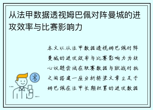 从法甲数据透视姆巴佩对阵曼城的进攻效率与比赛影响力