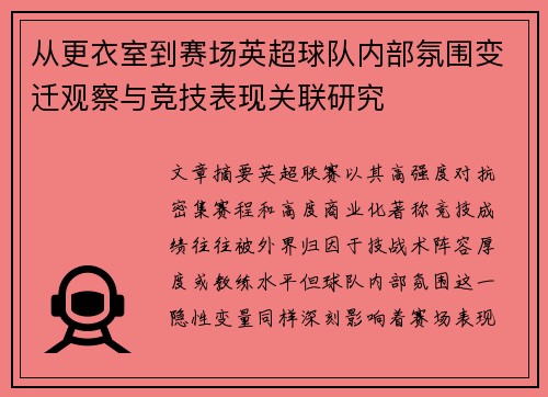 从更衣室到赛场英超球队内部氛围变迁观察与竞技表现关联研究