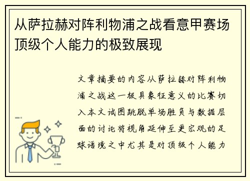 从萨拉赫对阵利物浦之战看意甲赛场顶级个人能力的极致展现